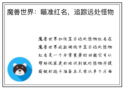 魔兽世界：瞄准红名，追踪远处怪物