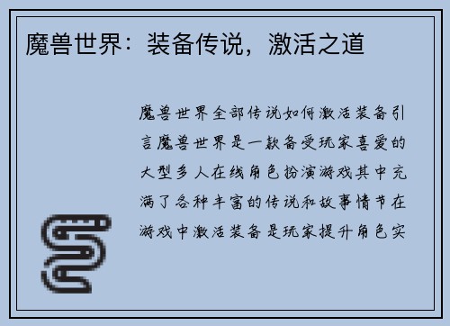 魔兽世界：装备传说，激活之道