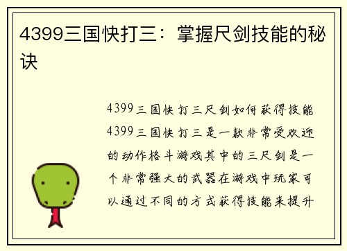 4399三国快打三：掌握尺剑技能的秘诀