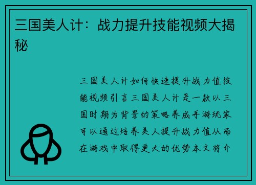 三国美人计：战力提升技能视频大揭秘