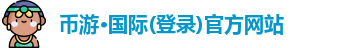 币游·国际(登录)官方网站